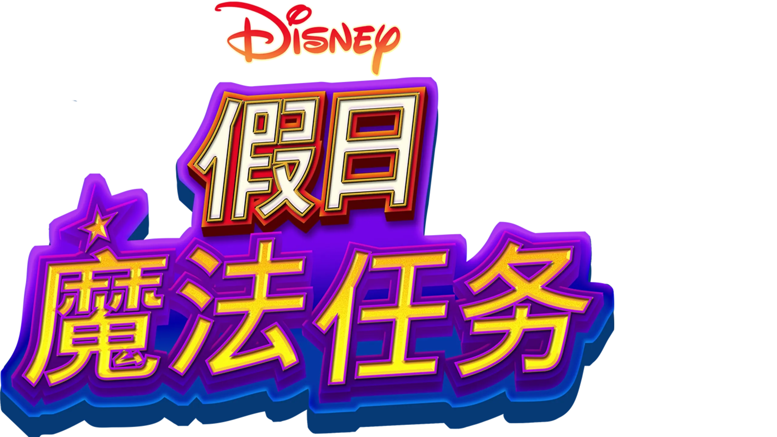 迪士尼假日魔法任务