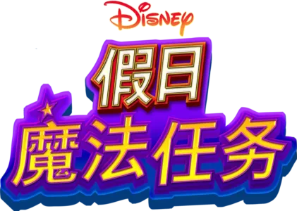 迪士尼假日魔法任务