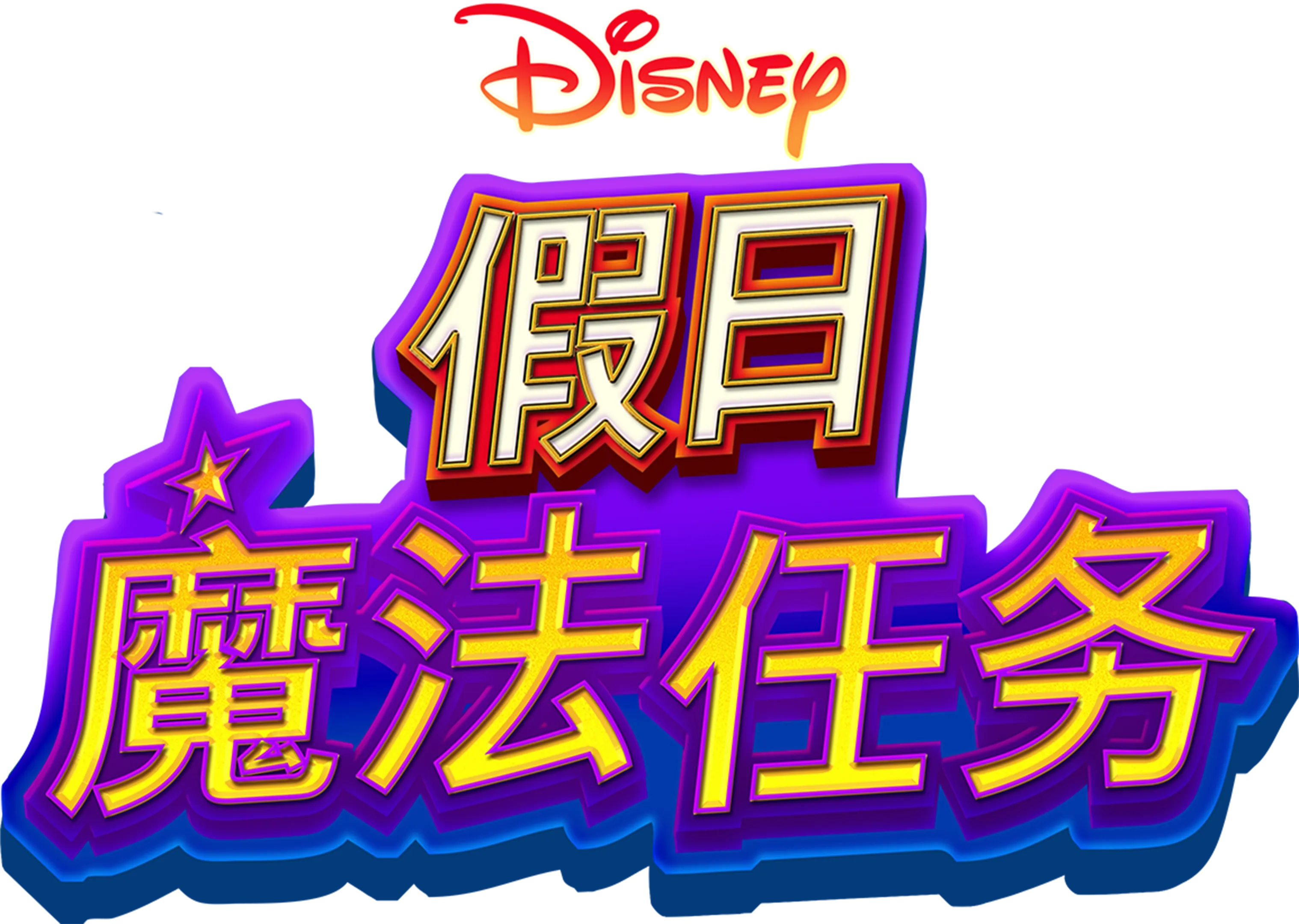 迪士尼假日魔法任务