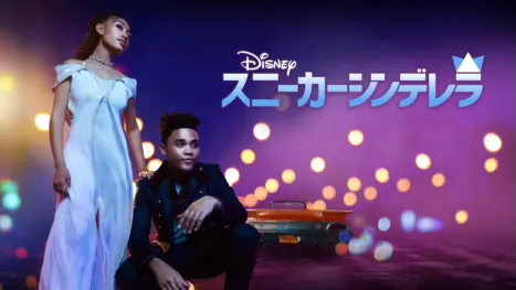 thumbnail - スニーカーシンデレラ