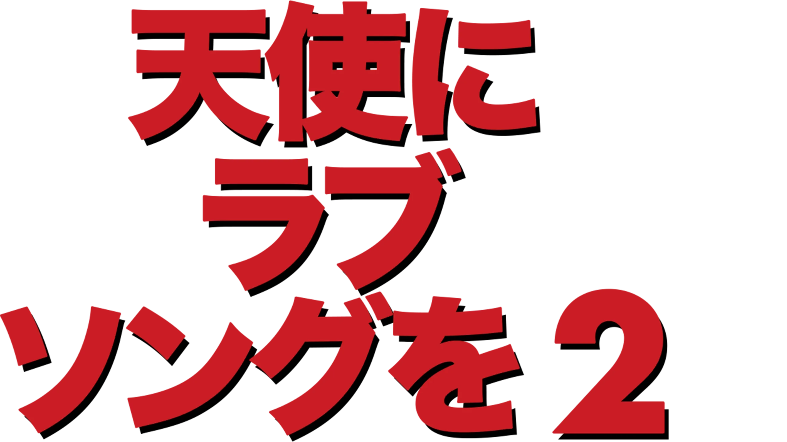 天使にラブ・ソングを2