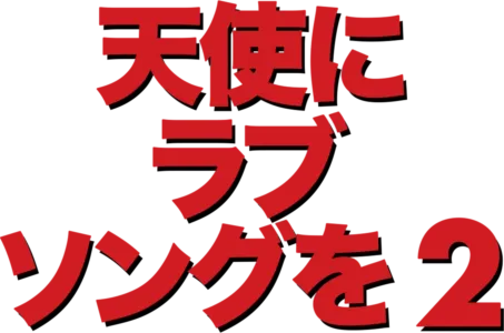 天使にラブ・ソングを2