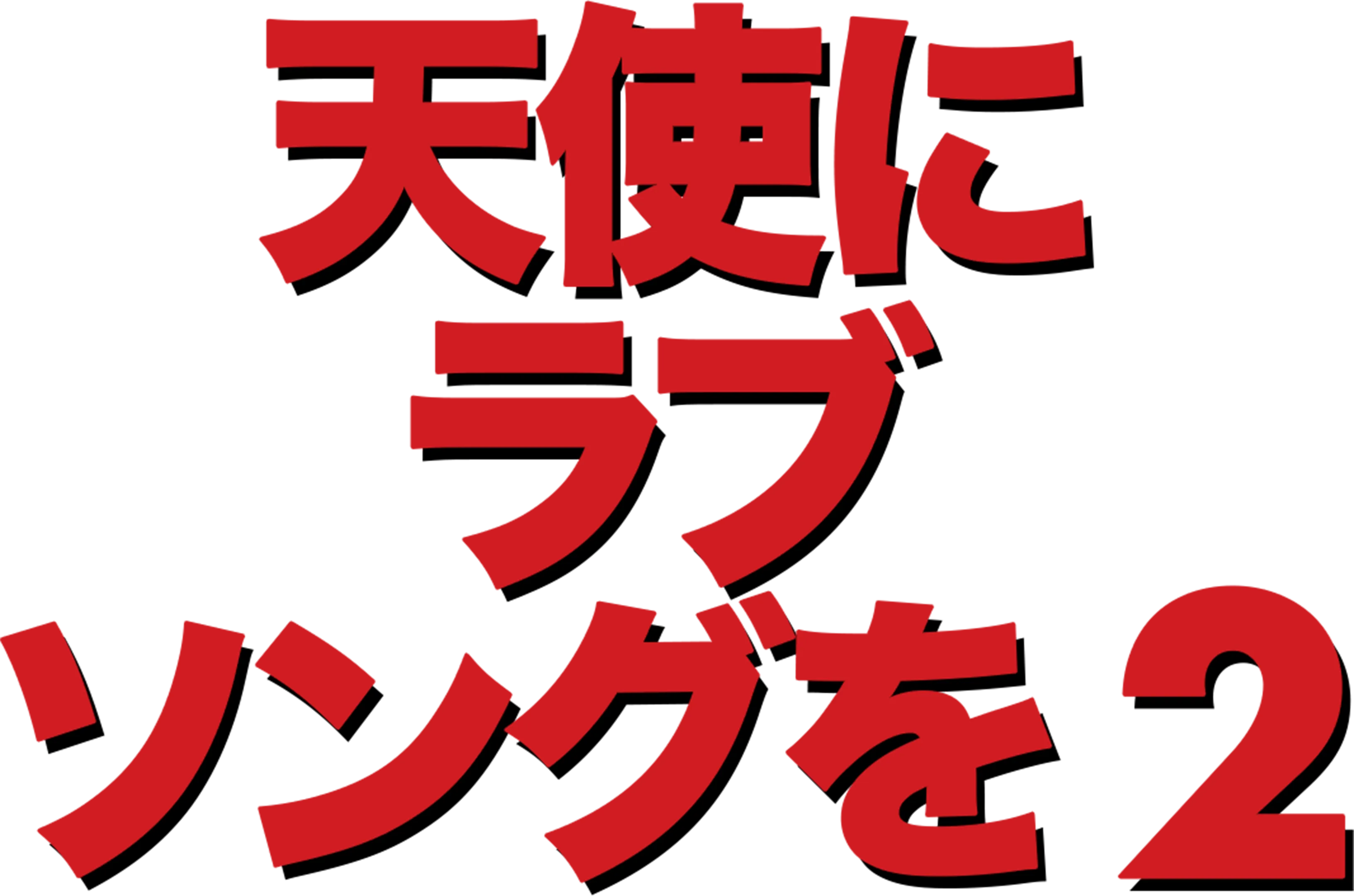 天使にラブ・ソングを2