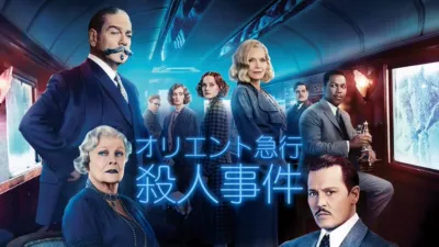 オリエント急行殺人事件