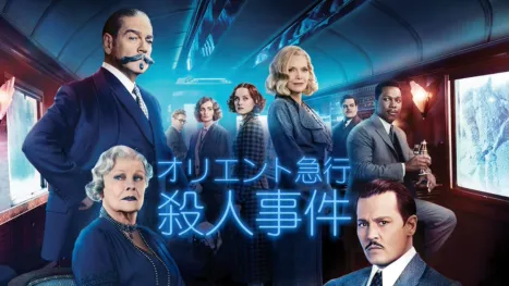 thumbnail - オリエント急行殺人事件