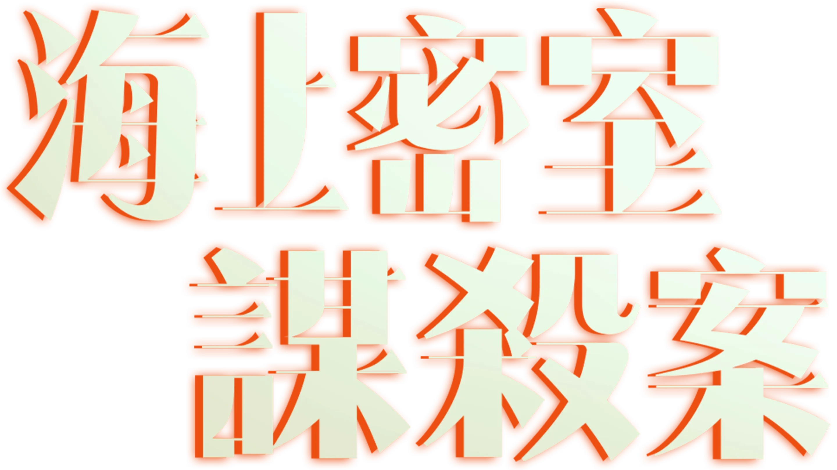 海上密室謀殺案