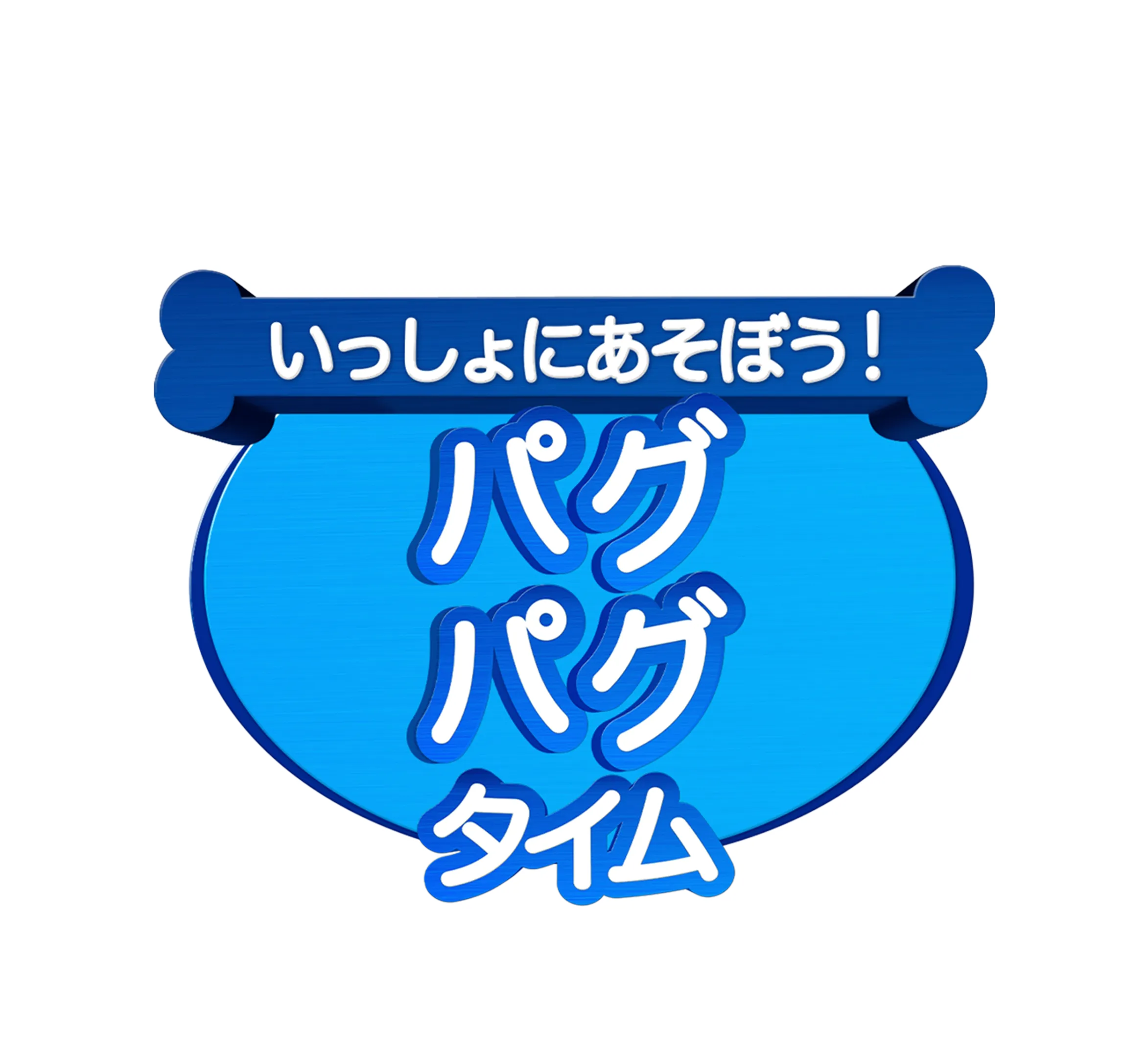 いっしょにあそぼう！パグ・パグ・タイム