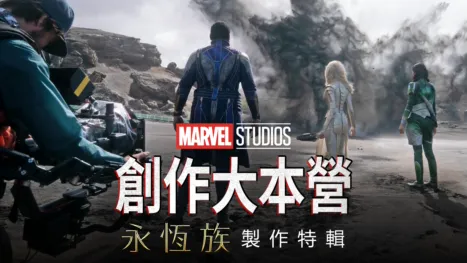thumbnail - MARVEL STUDIOS 創作大本營《永恆族 Eternals》製作特輯