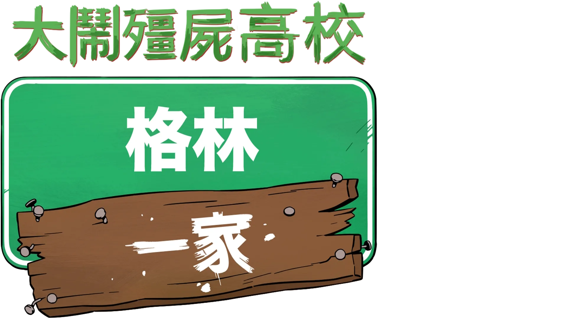 格林一家大鬧殭屍高校