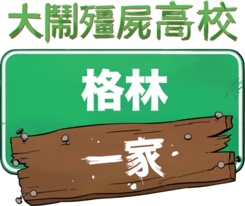 格林一家大鬧殭屍高校