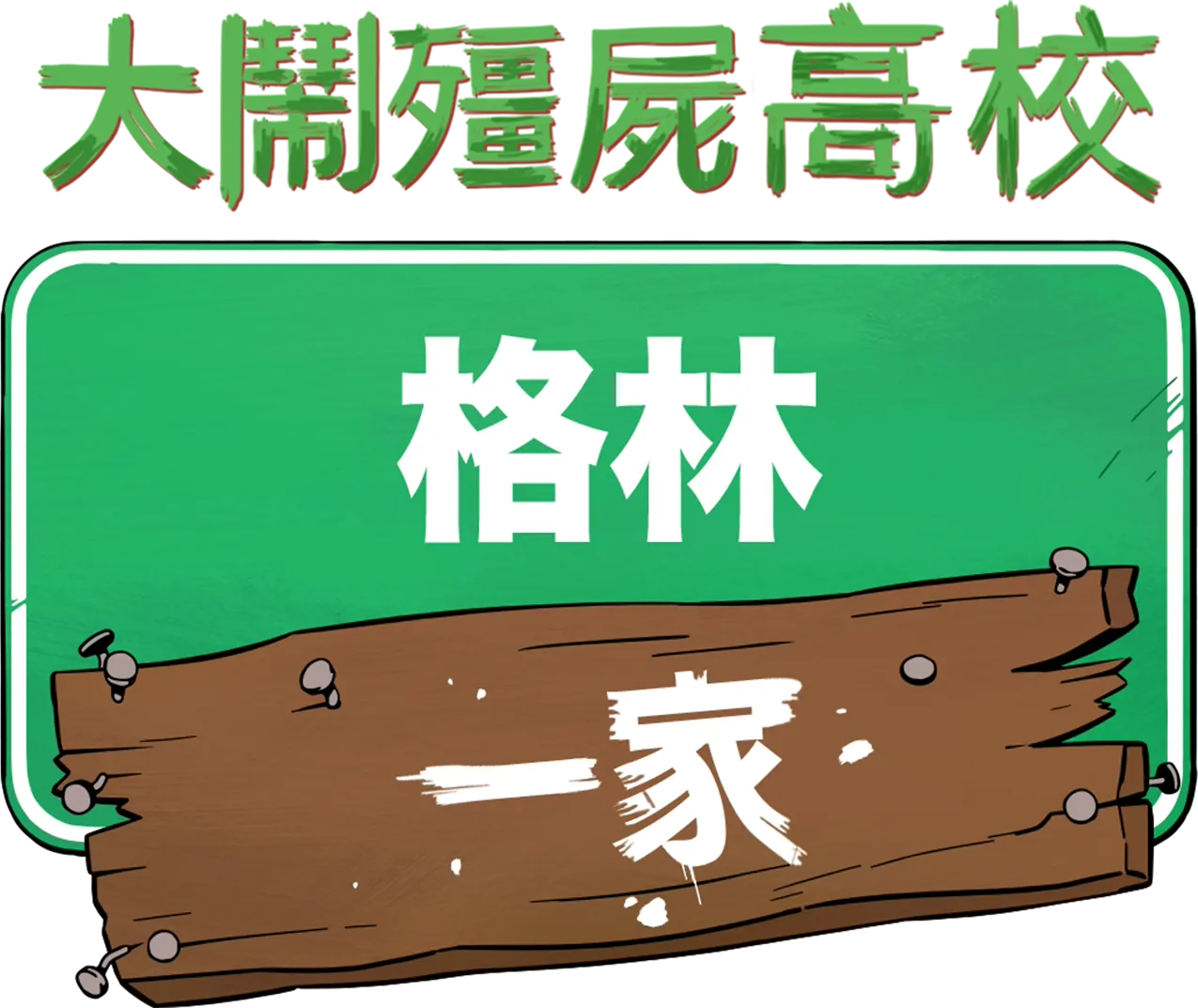 格林一家大鬧殭屍高校
