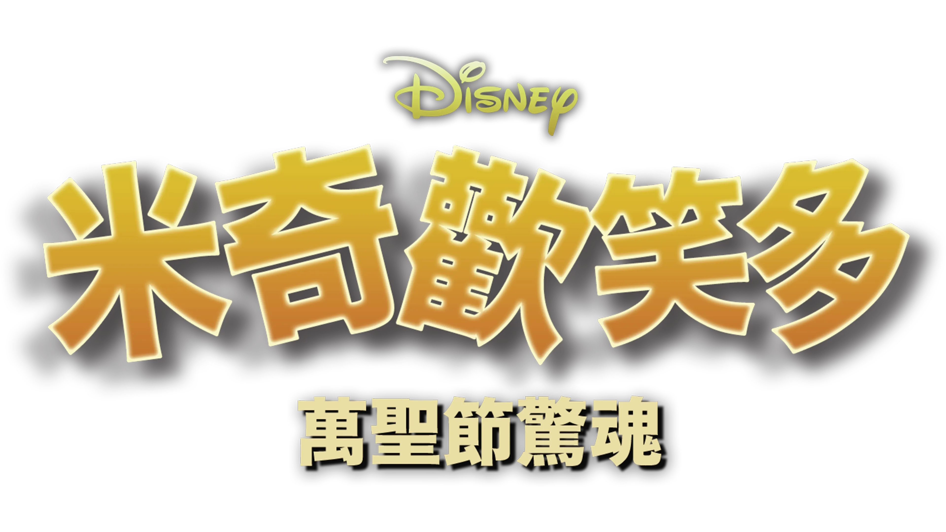 米奇歡笑多：萬聖節驚魂