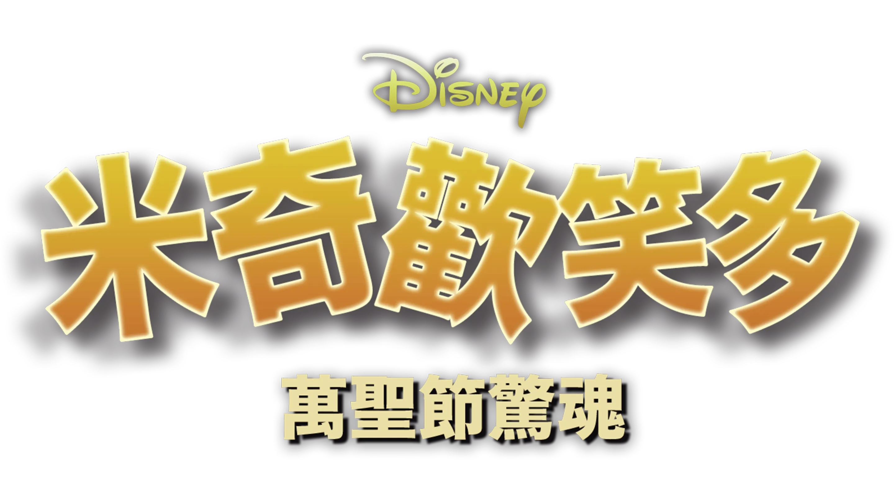 米奇歡笑多：萬聖節驚魂