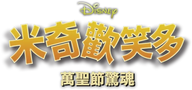 米奇歡笑多：萬聖節驚魂