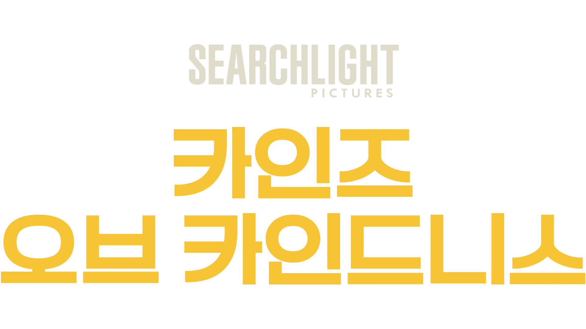 카인즈 오브 카인드니스