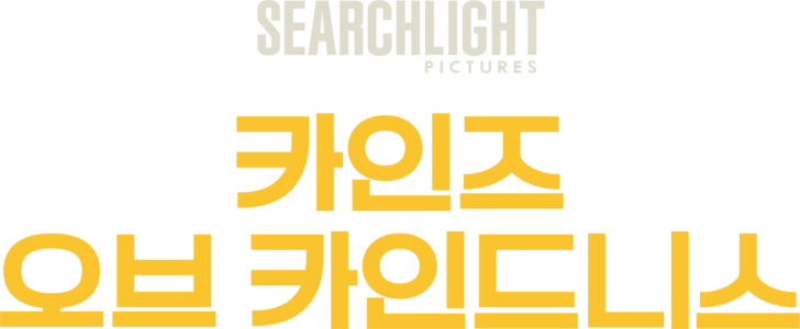 카인즈 오브 카인드니스