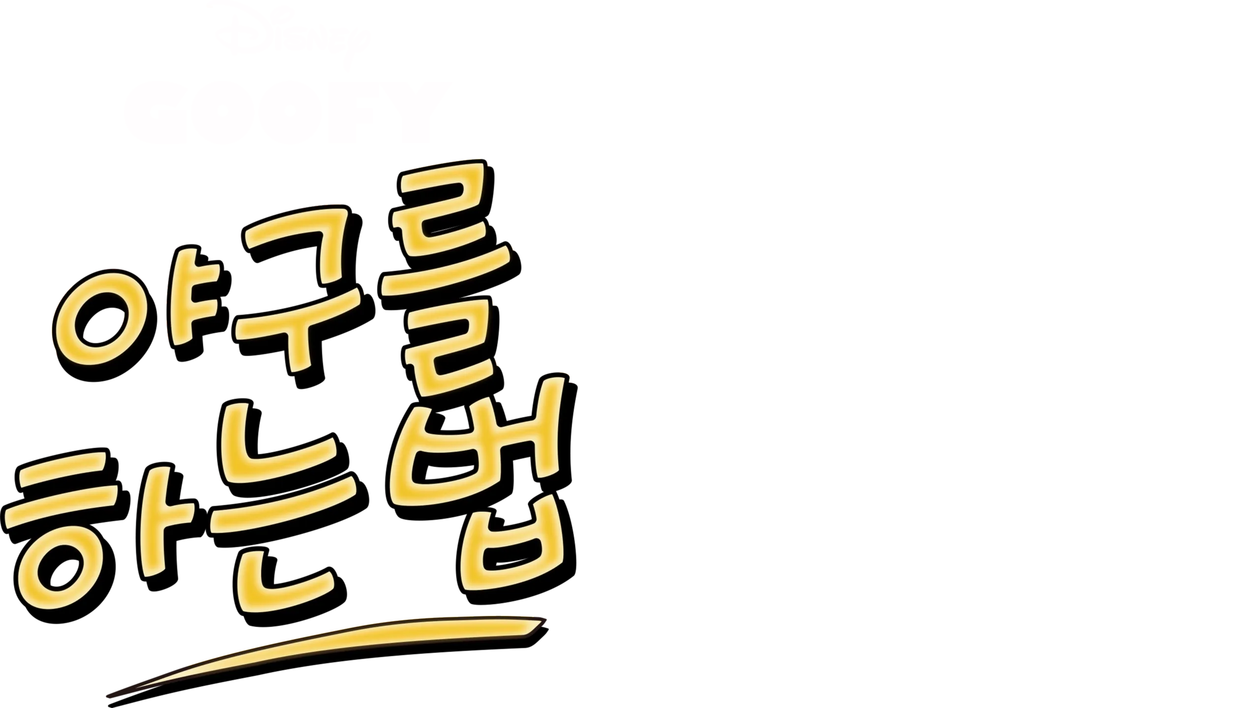 야구를 하는 법