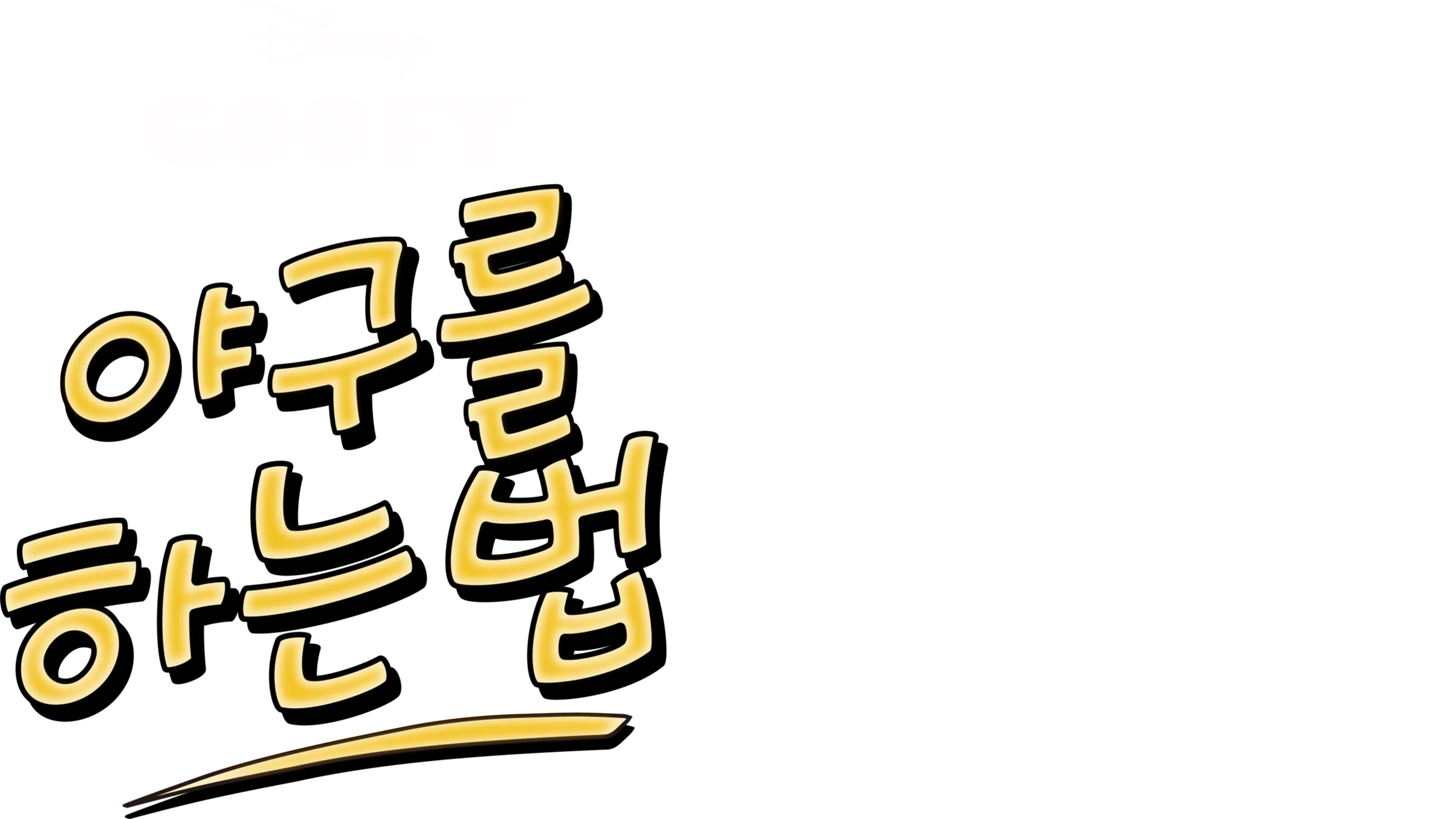 야구를 하는 법