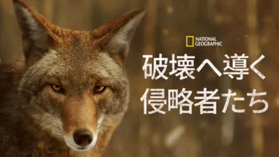 thumbnail - 破壊へ導く侵略者たち
