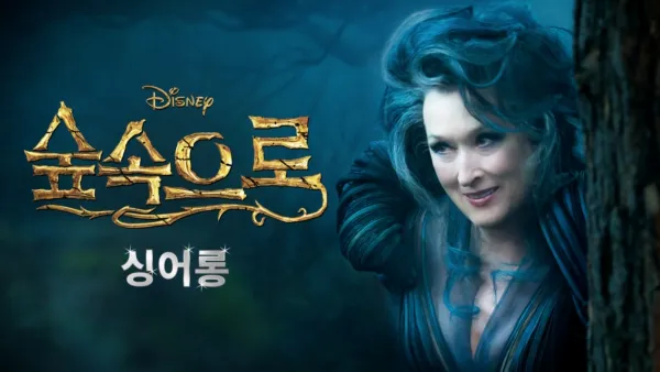 thumbnail - 숲속으로  싱어롱