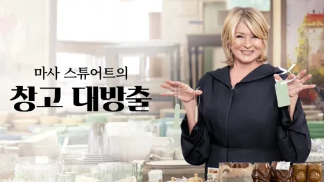 thumbnail - 마사 스튜어트의 창고 대방출