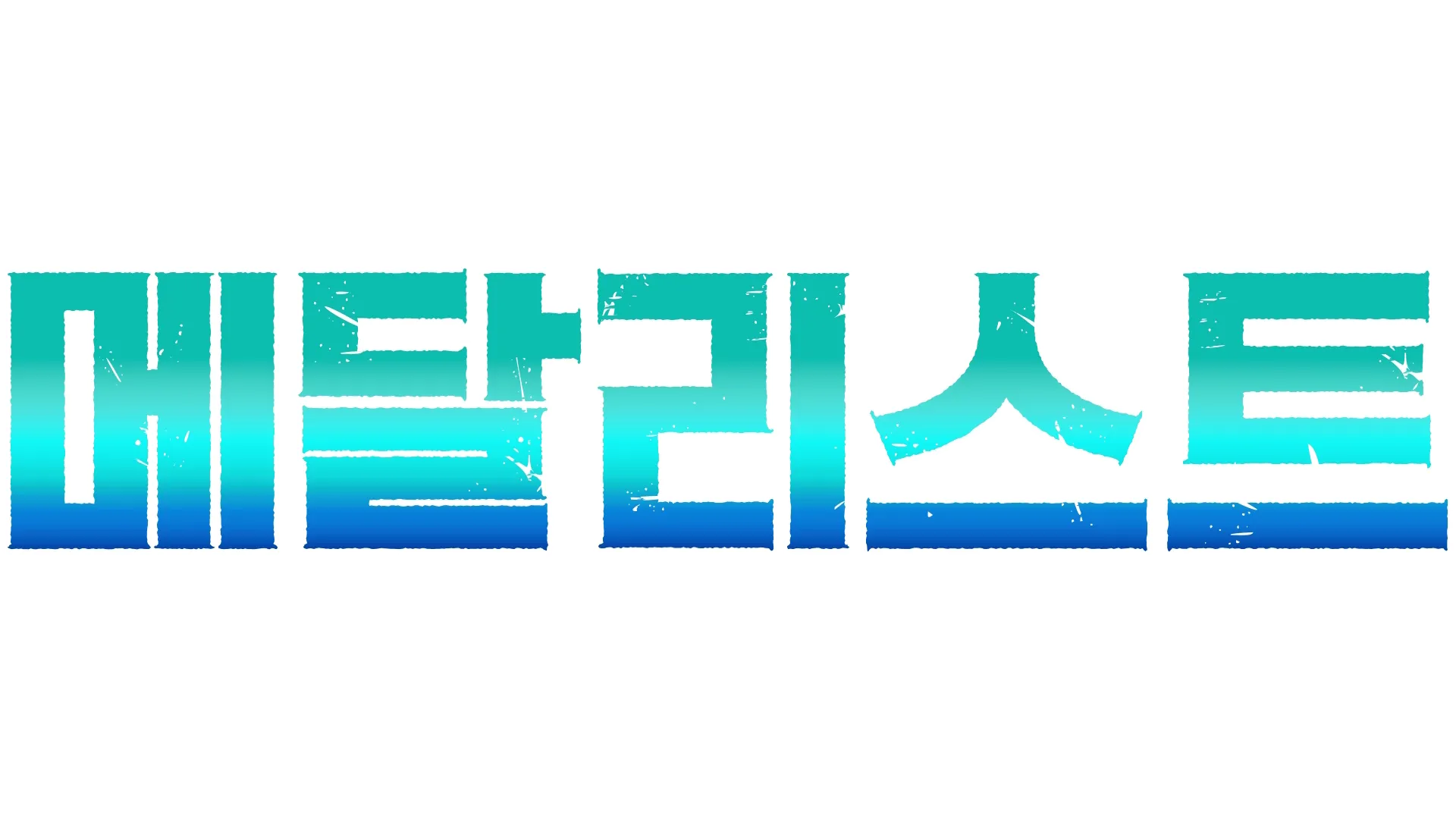 메달리스트