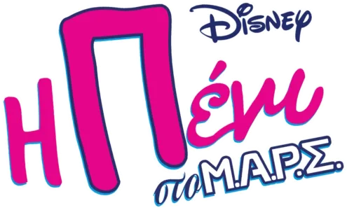 Η Πένι στο Μ.Α.Ρ.Σ.
