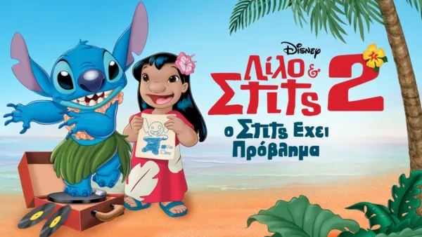 thumbnail - Λίλο & Στιτς 2: Ο Στιτς Έχει Πρόβλημα