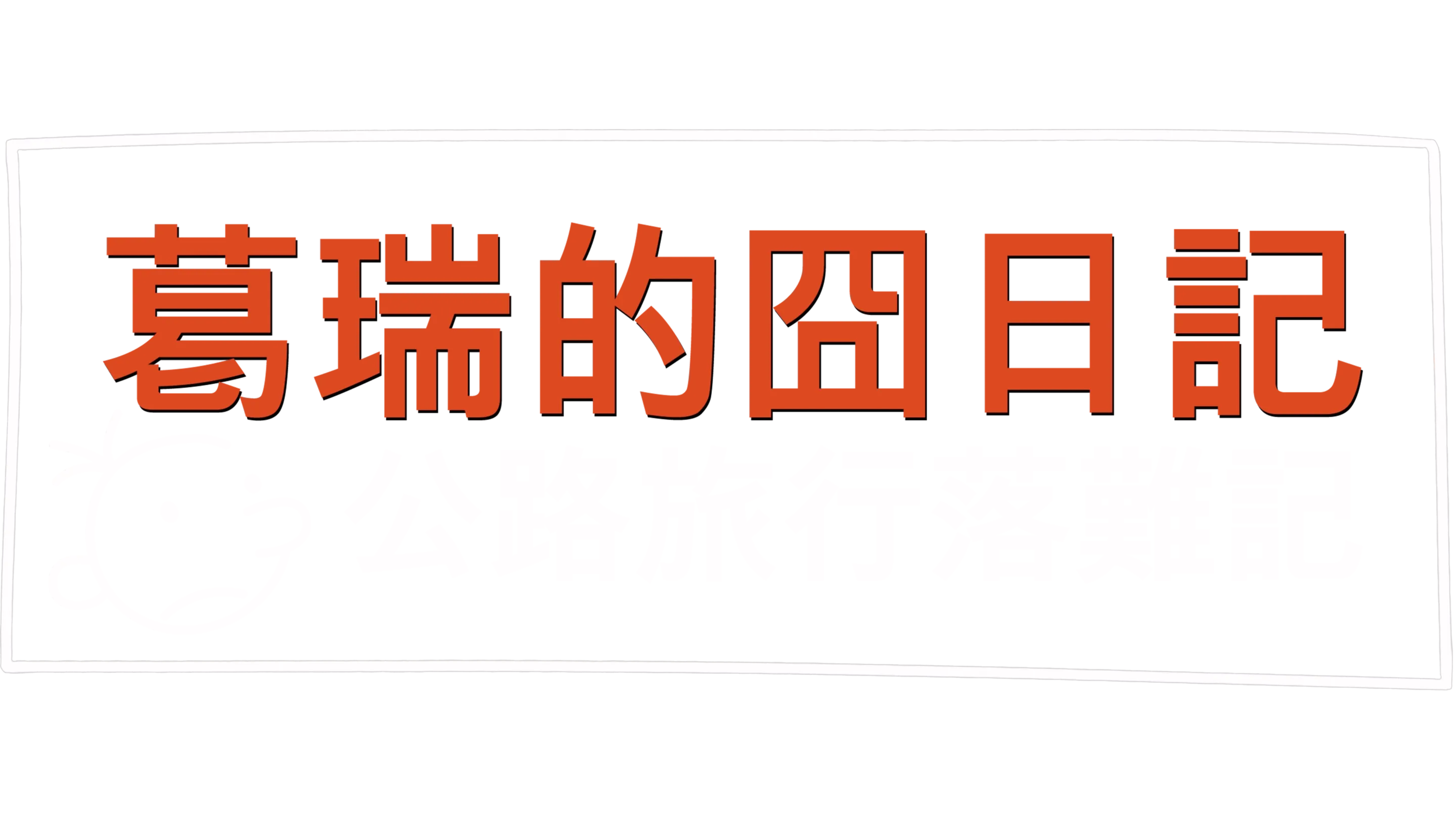遜咖日記：公路旅行落難記
