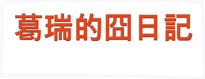 遜咖日記：公路旅行落難記