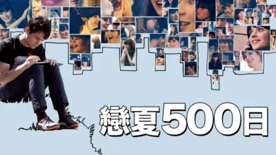 thumbnail - 戀夏500日