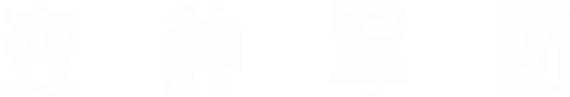 变种军团