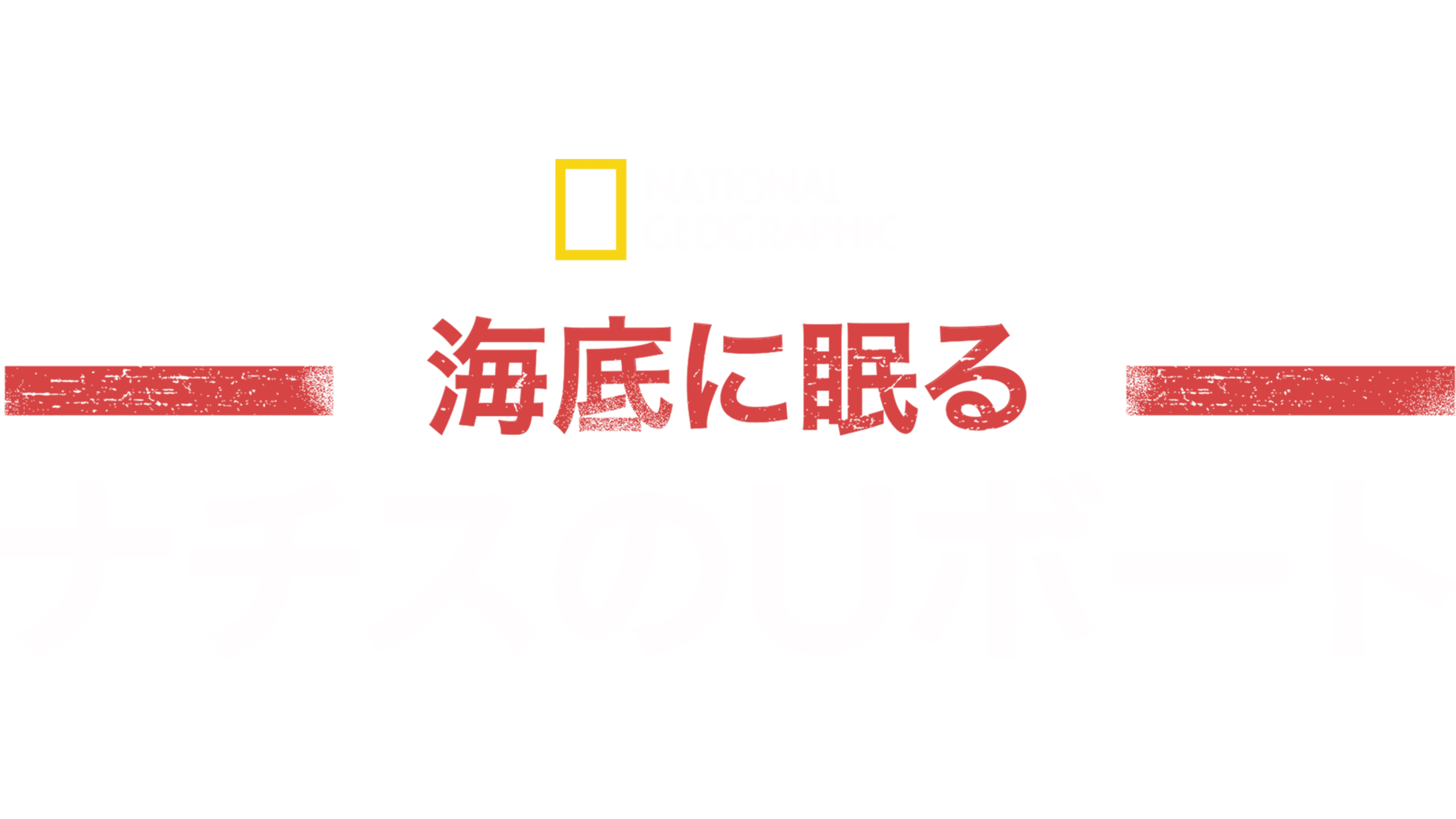 海底に眠るナチスのUボート