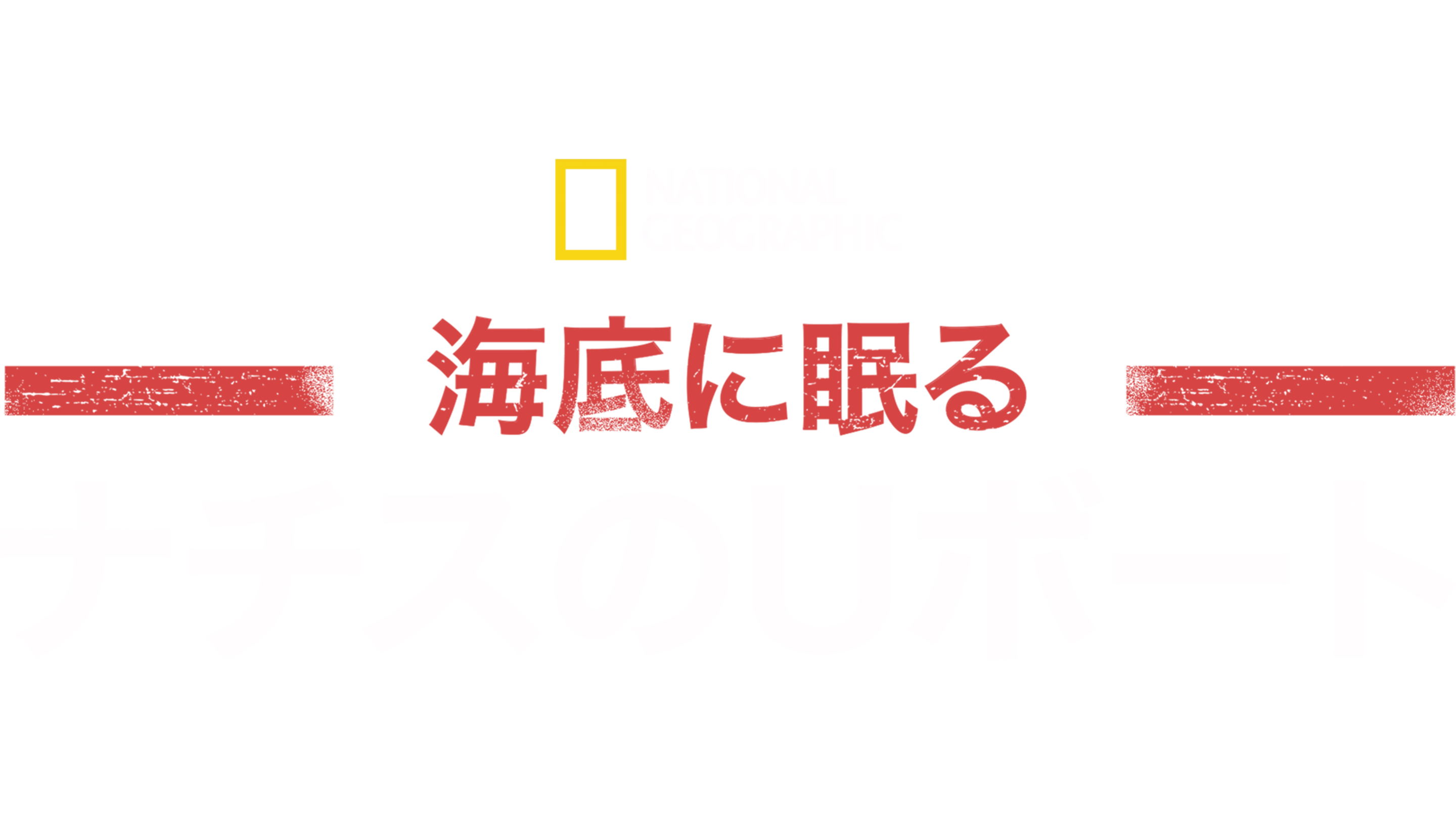 海底に眠るナチスのUボート