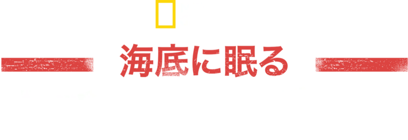 海底に眠るナチスのUボート