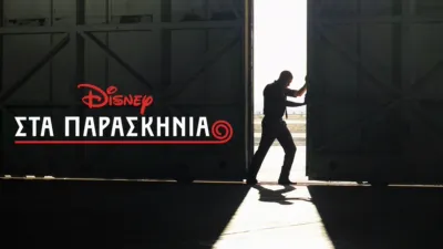 Στα Παρασκήνια της Disney