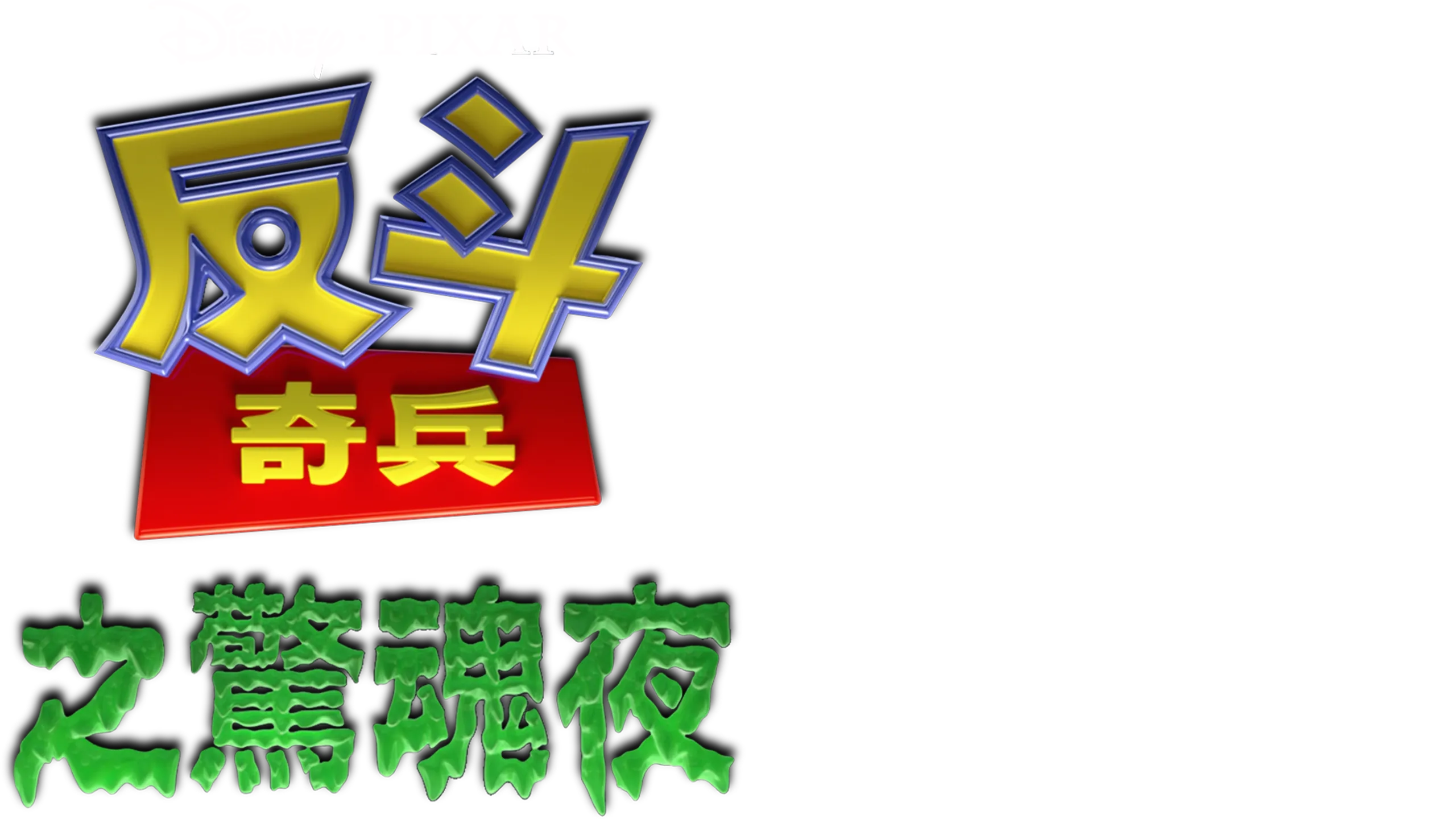 反斗奇兵之驚魂夜