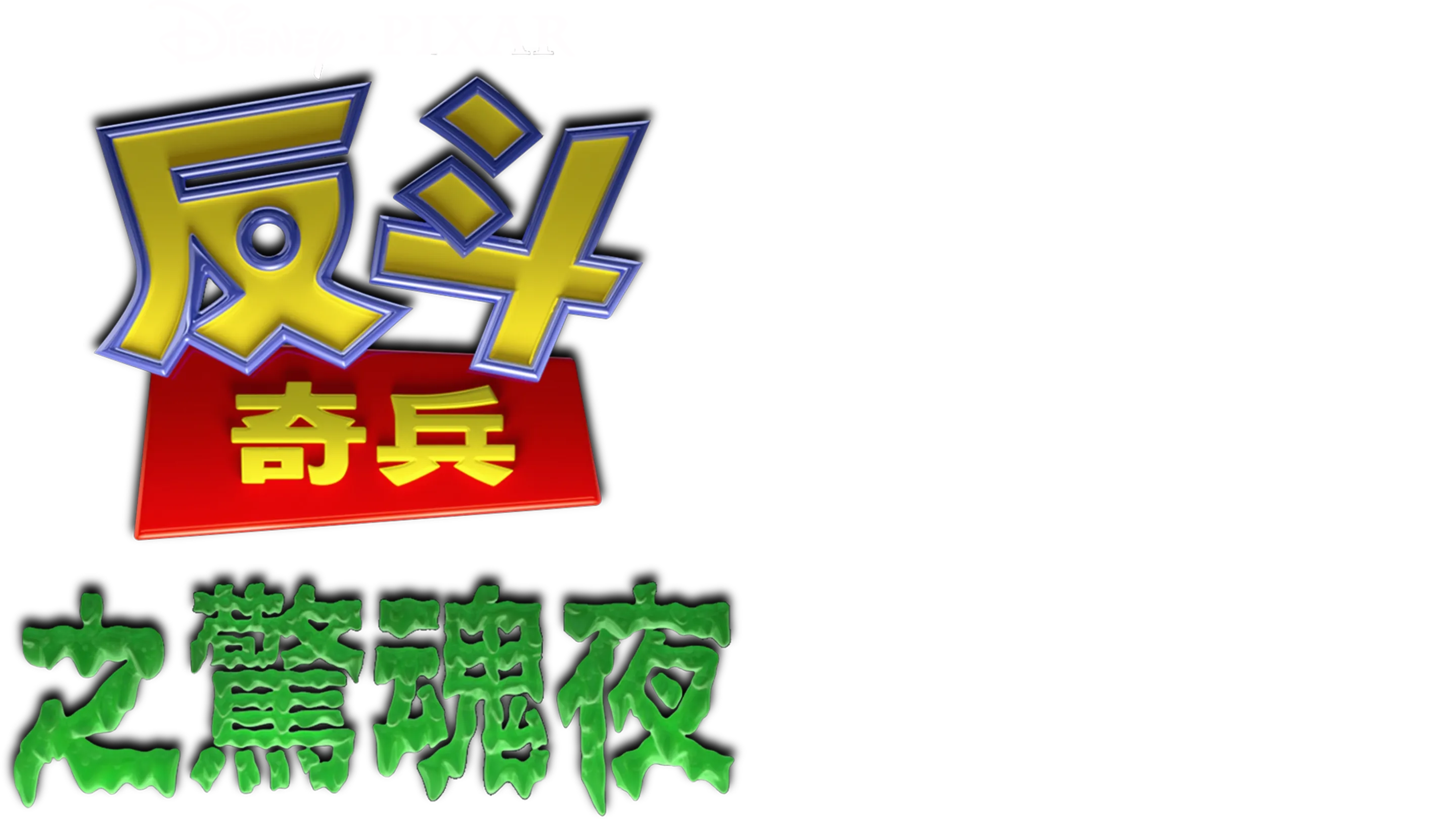 反斗奇兵之驚魂夜