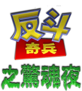 反斗奇兵之驚魂夜