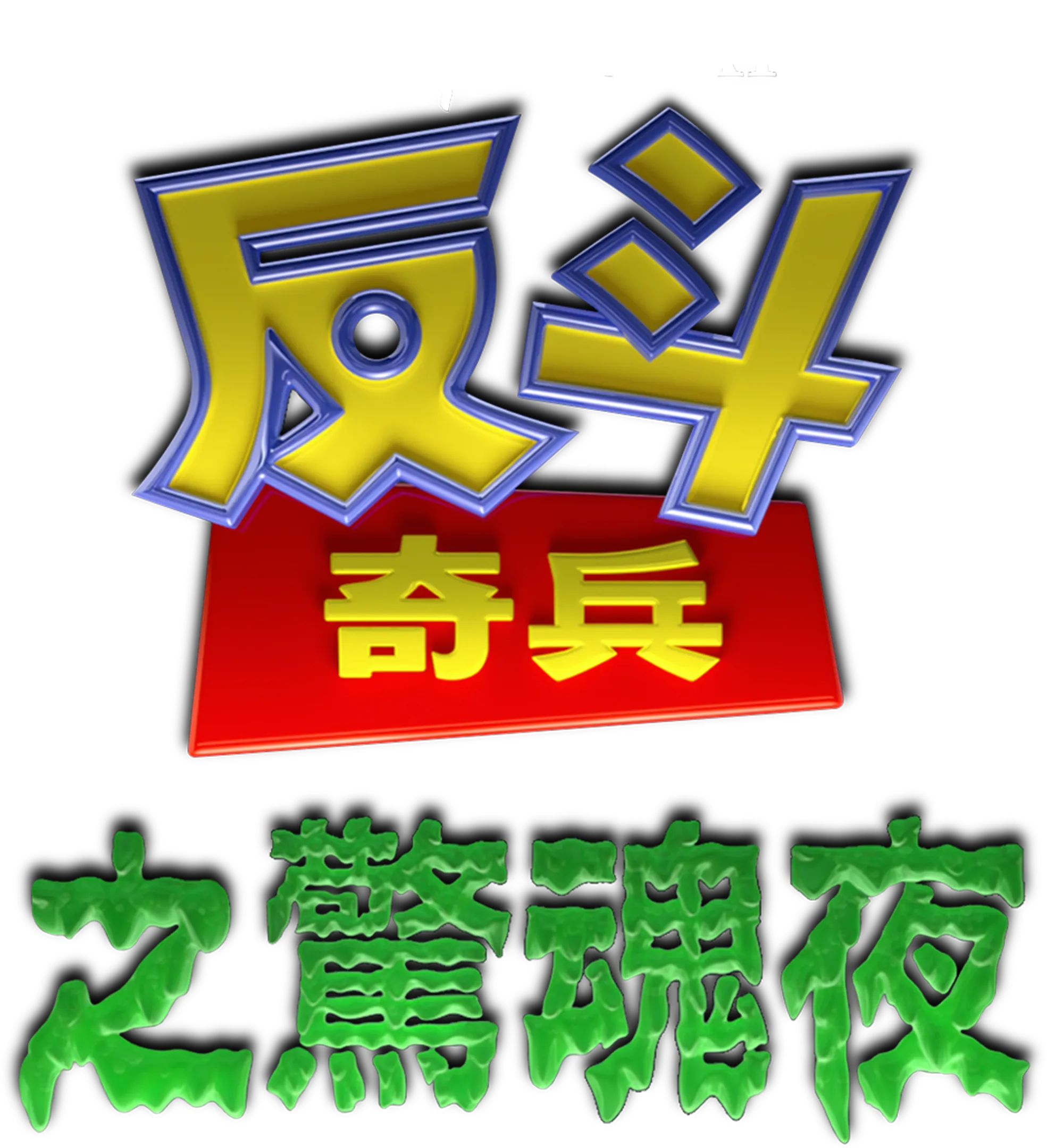 反斗奇兵之驚魂夜