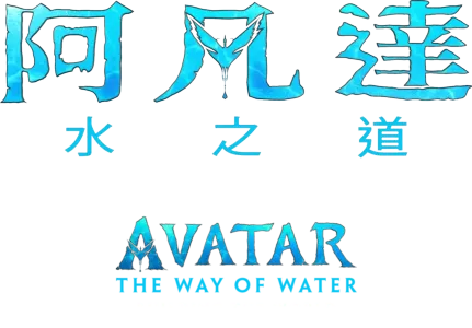 進入潘多拉的盒子：打造潘多拉世界 |《阿凡達：水之道》