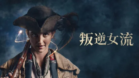 thumbnail - 叛逆女流