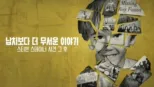 thumbnail - 납치보다 더 무서운 이야기: 스티븐 스테이너 사건 그 후