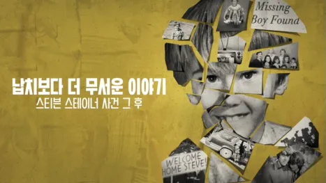 thumbnail - 납치보다 더 무서운 이야기: 스티븐 스테이너 사건 그 후