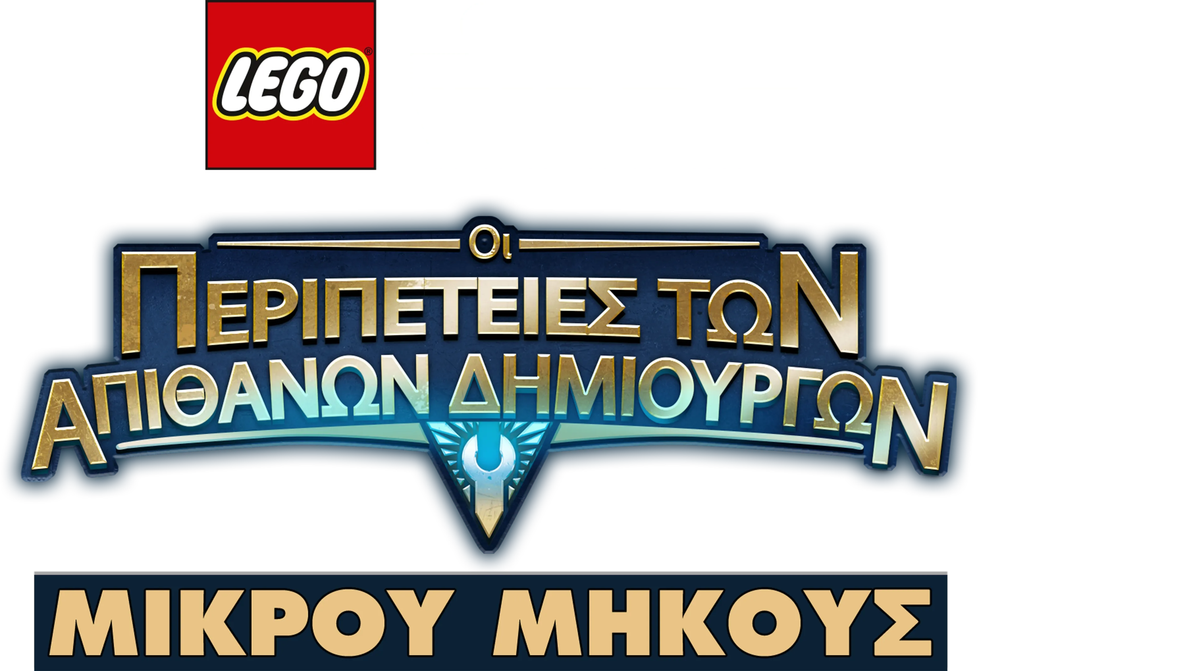 LEGO Star Wars: Οι Περιπέτειες των Απίθανων Δημιουργών (Shorts)