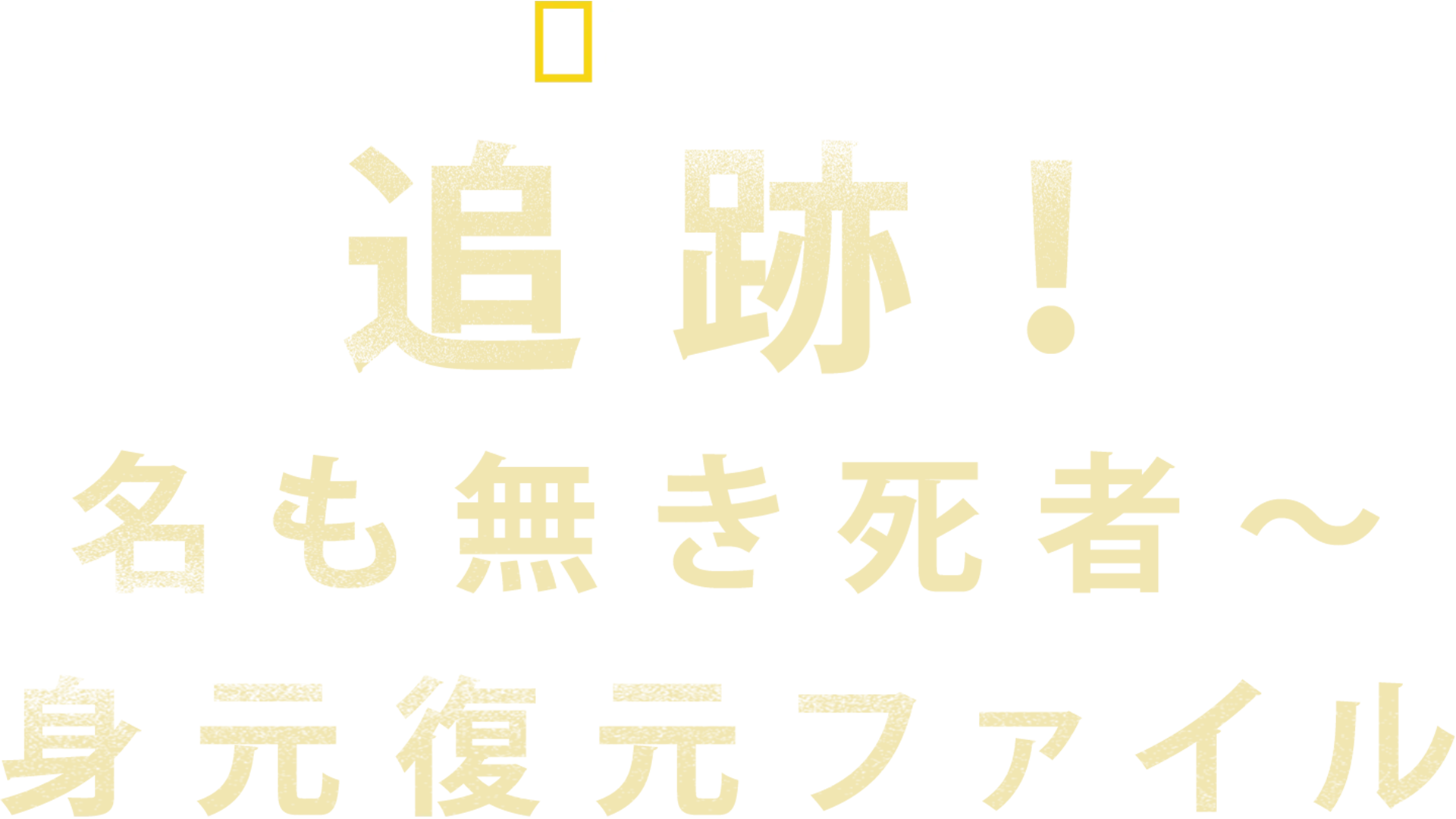 追跡！名も無き死者～身元復元ファイル