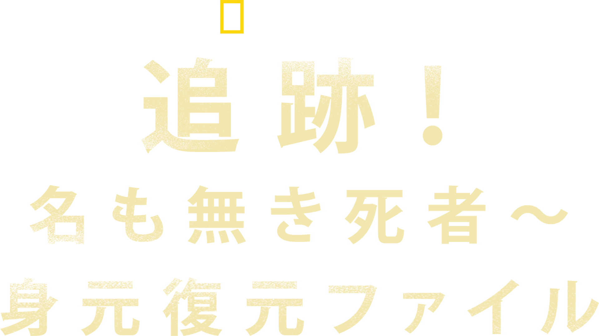 追跡！名も無き死者～身元復元ファイル
