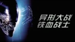 thumbnail - 异形大战铁血战士