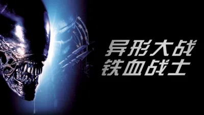 异形大战铁血战士