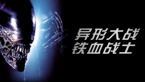 thumbnail - 异形大战铁血战士